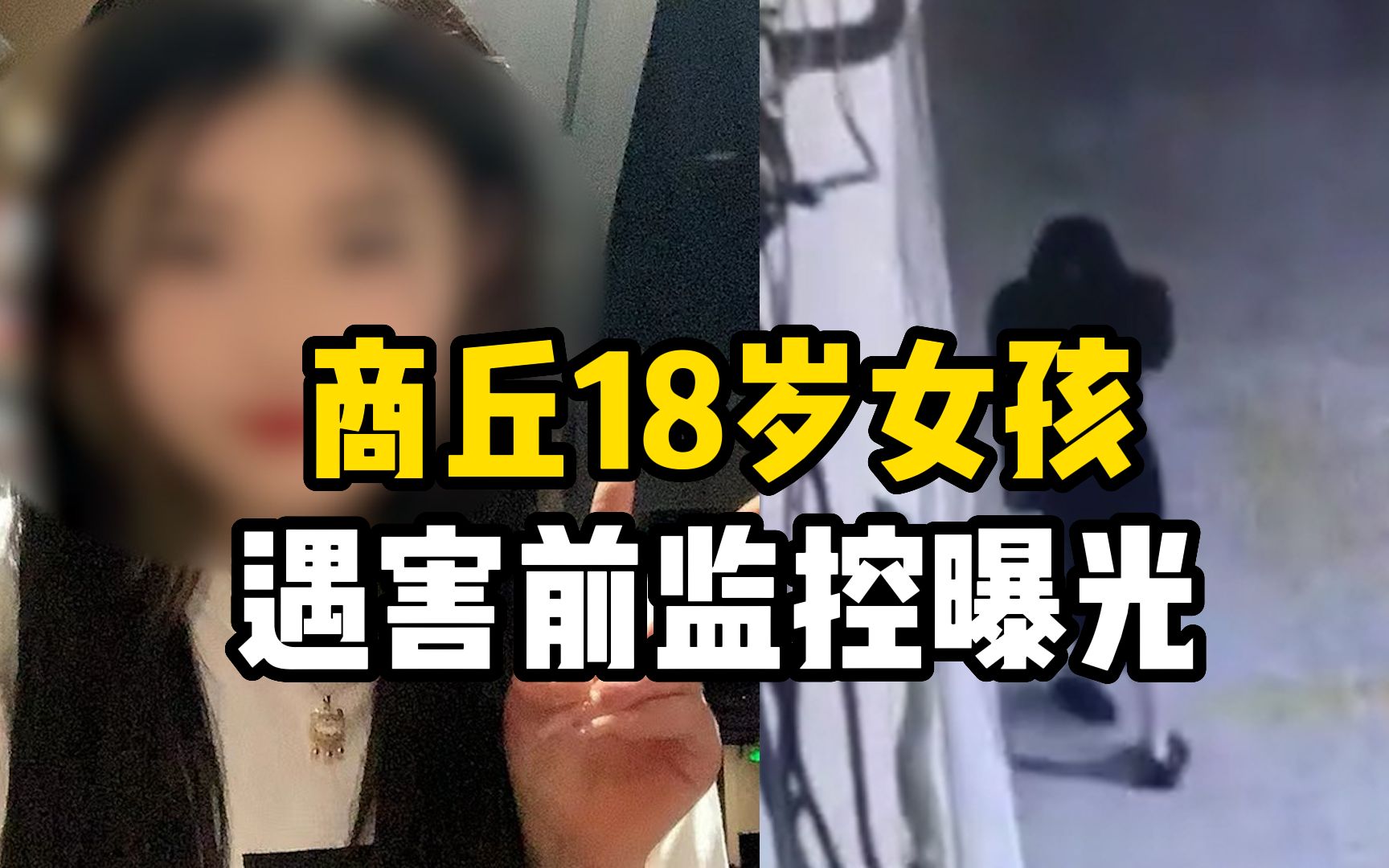 商丘18岁女孩遇害前监控曝光,酒后走路摇摇晃晃哔哩哔哩bilibili