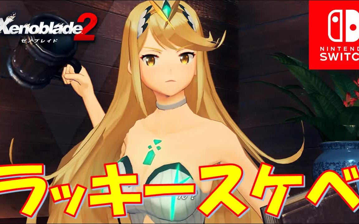 【异度之刃2】泳装片段-我倒是希望多多益善