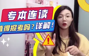 Video herunterladen: 4个对比全面解析 [ 专本连读］，低学历可以这样升本科