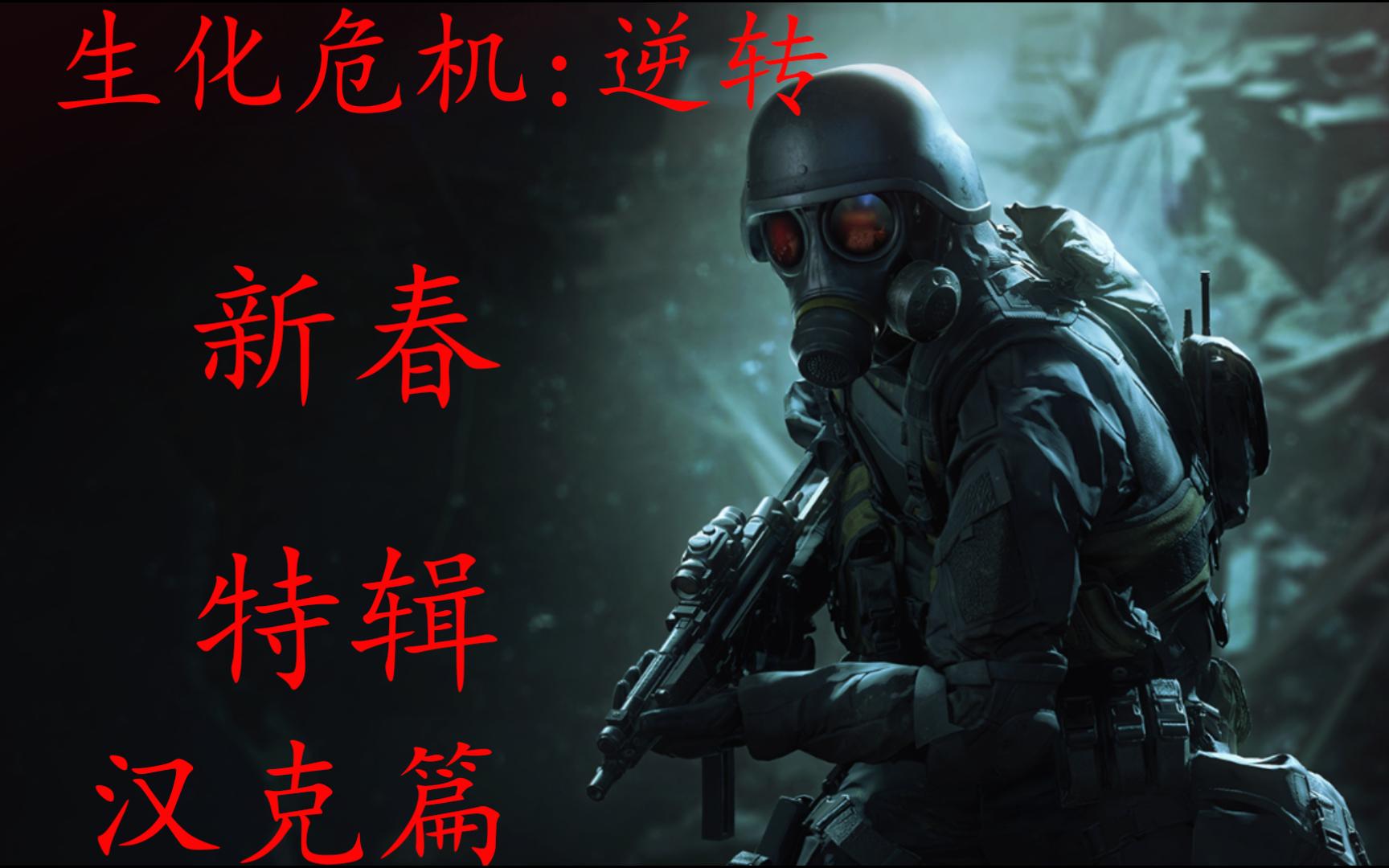 生化危机 re:verse 汉克精选【新年特辑】