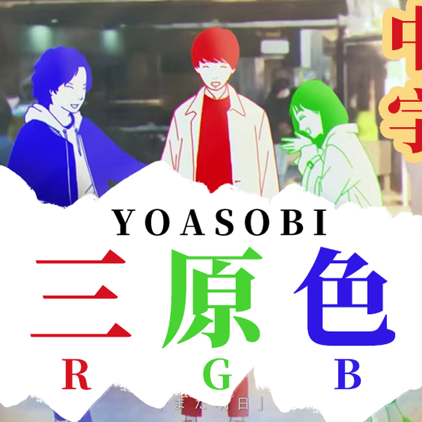 中文字幕】三原色- YOASOBI(ヨアソビ) 中文字幕新曲RGB ahamo Special 