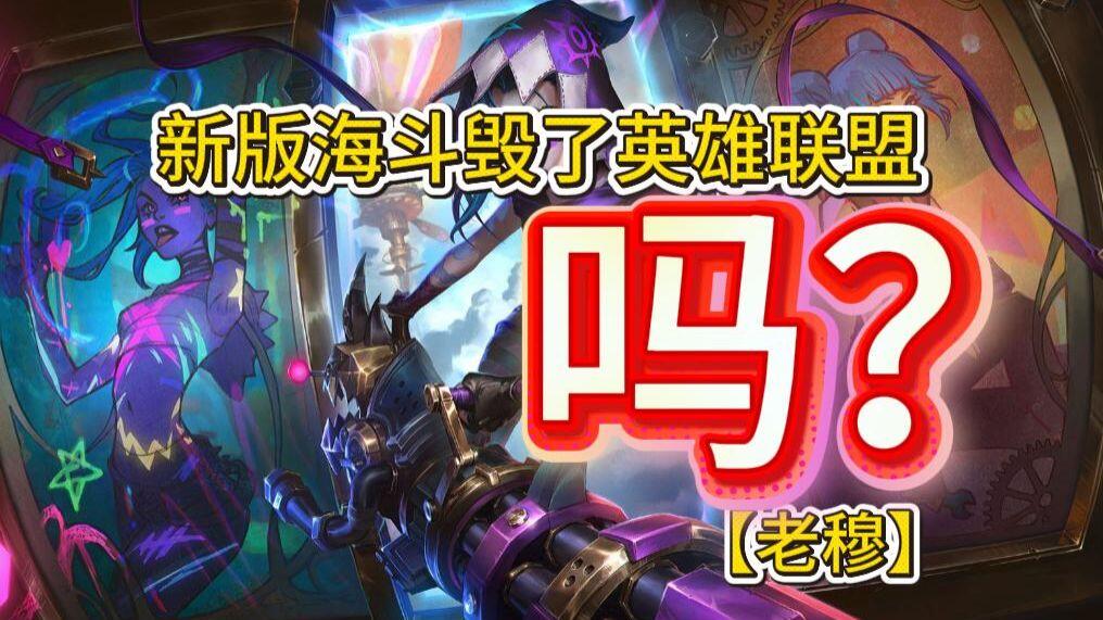 源 海斗 锐评新版海斗改版，新版海斗好玩么？新版海斗又一次毁了英雄联盟？英雄