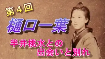 卿景運 第2回樋口一葉の短歌とその生涯 初夏の歌と樋口家の悲劇 哔哩哔哩 Bilibili