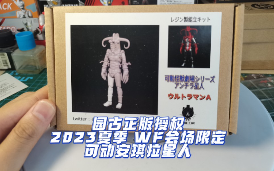 园古正版授权 假乡秀树 安奇拉星人可动模型展示 WF2023夏季展会展品 艾斯奥特曼杰克奥特曼哔哩哔哩bilibili