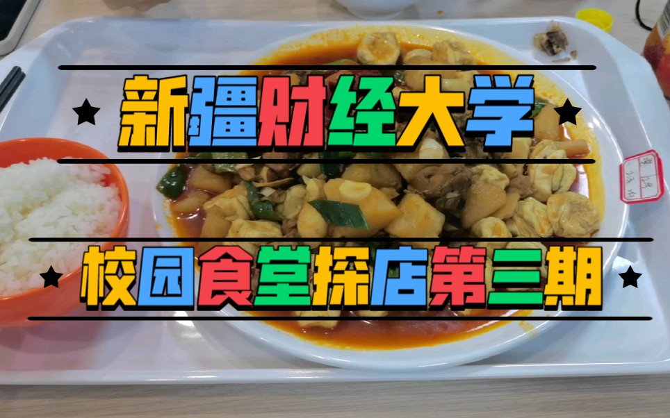 新疆财经大学食堂图片