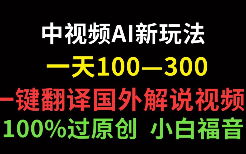 中视频影视解说AI批量新玩法,AI智能翻译国外视频,一键搬运,百分百过原创哔哩哔哩bilibili