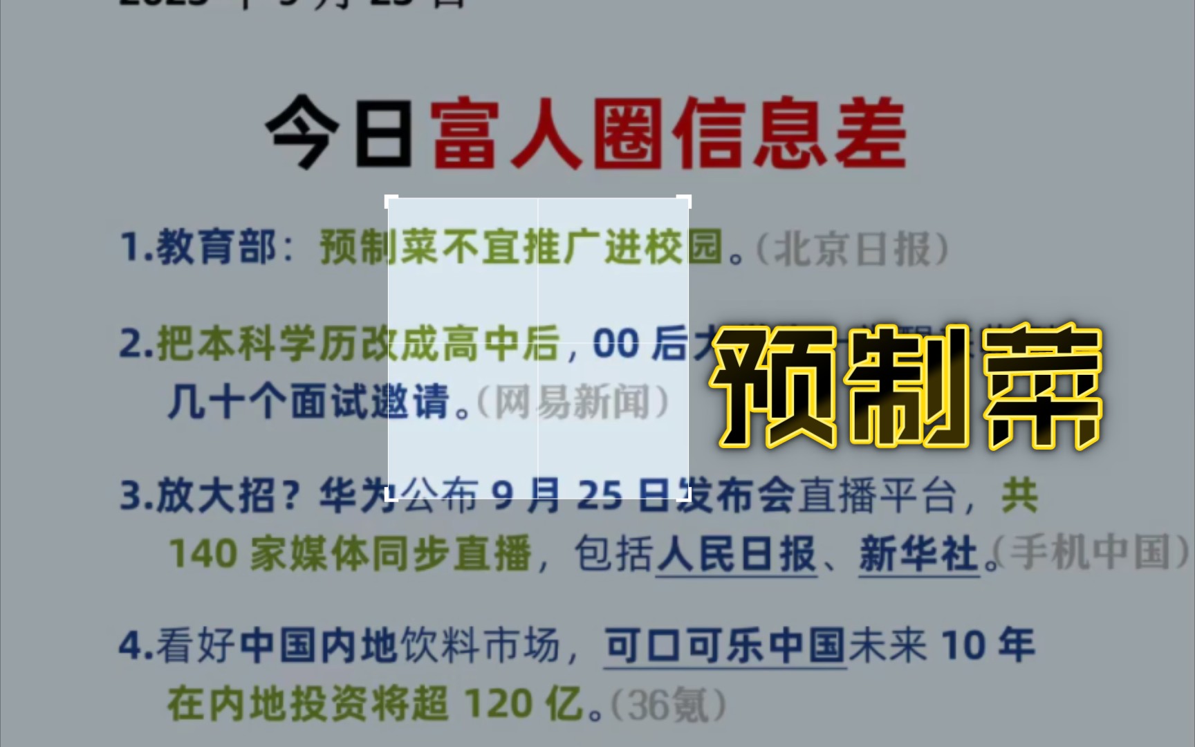 9月23日|富人科技商业信息差1.教育部:预制菜不宜推广进校园.(北京日报)2.把本科学历改成高中后,00后大学生一觉醒来收到几十个面试邀请.(网易...