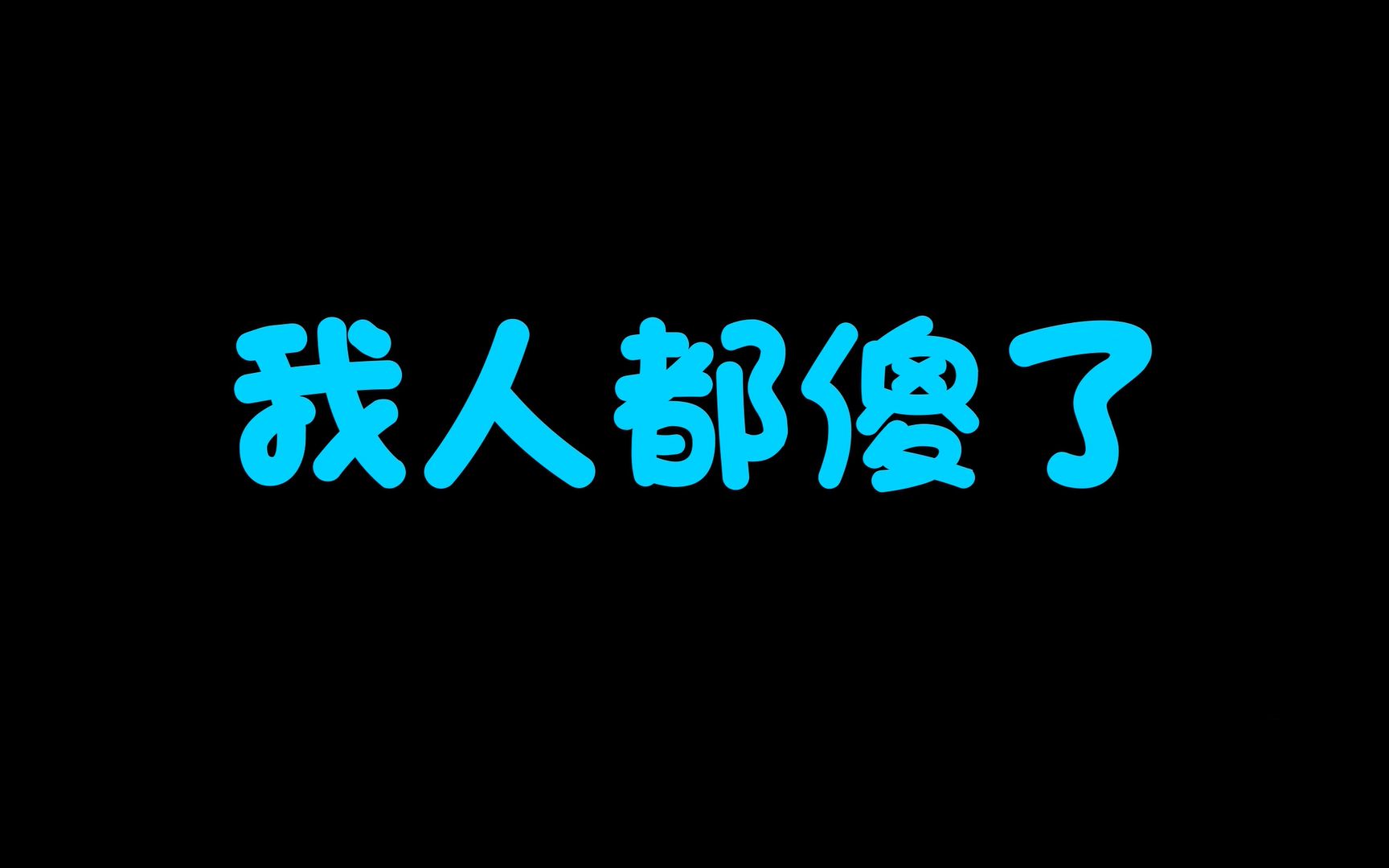 [图]两 小 儿 辩 日