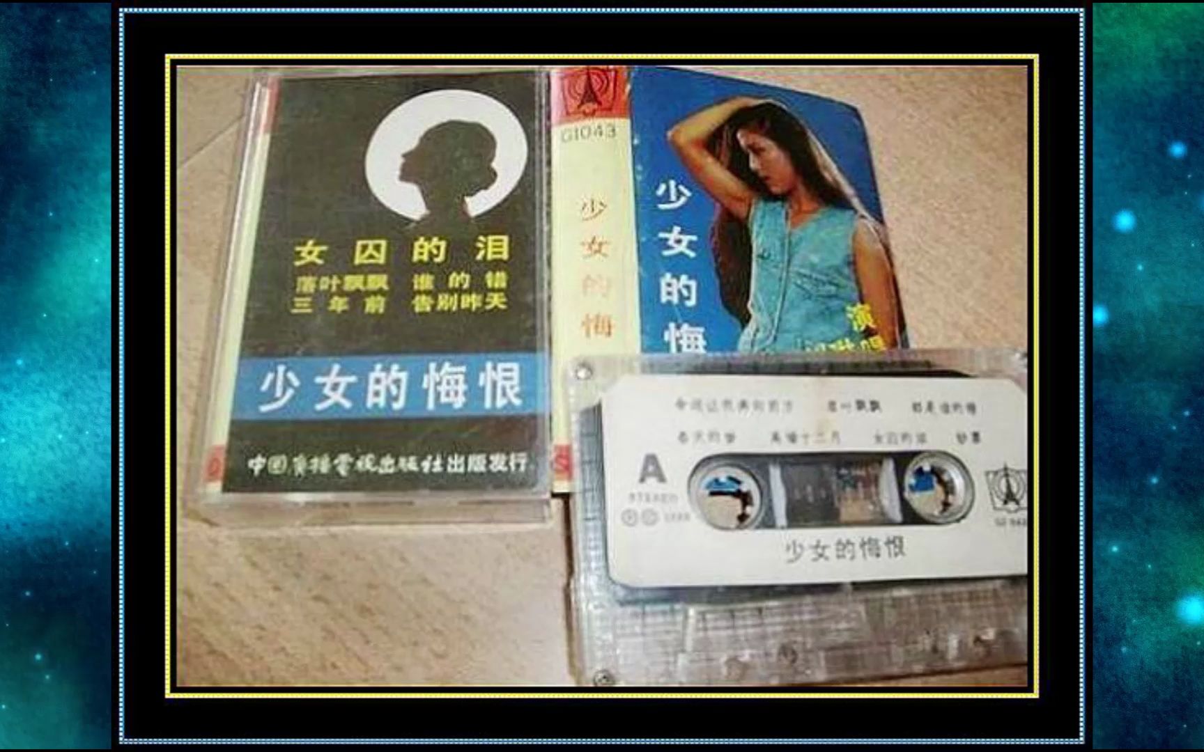 [图]1988年《少女的悔恨》朱桦.屠洪刚.范琳琳.命运让我奔向远方.落叶飘飘.都是谁的错.春天的梦.高墙十二月.女囚的泪.钞票.三年前.怀抱吉他泪轻弹.十不该