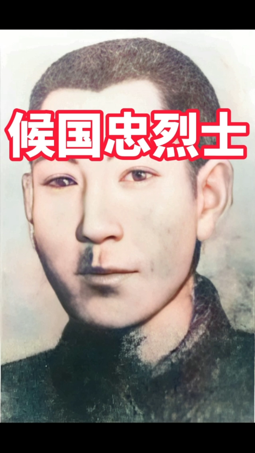 致敬抗日英烈-候国忠烈士