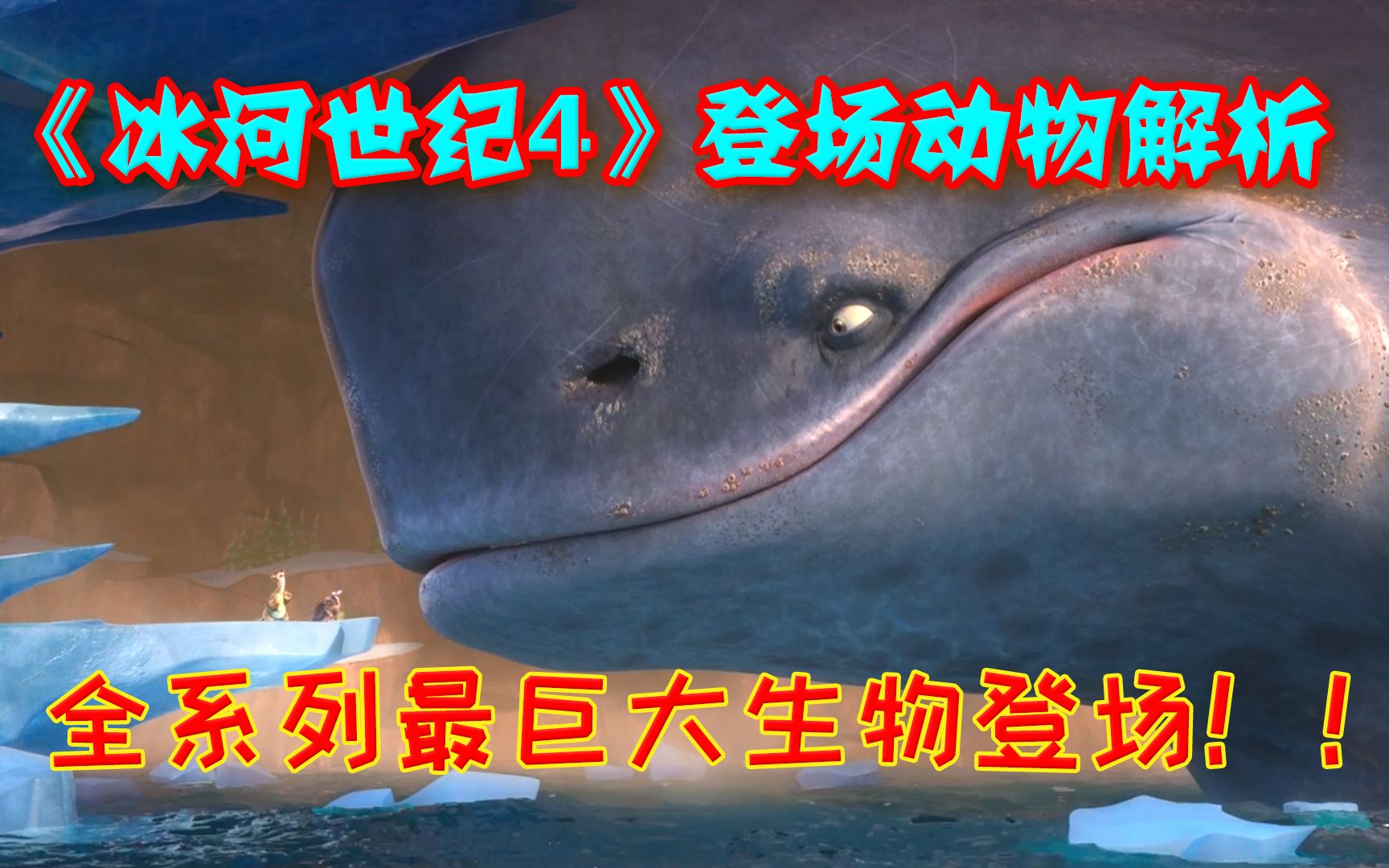 百米巨鲸究竟是何方海怪？！【浅析《冰河世纪4》登场的动物】