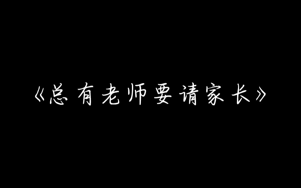 [图][祁言×陆知乔]《总要老师要请家长》祁老师一直很可以的