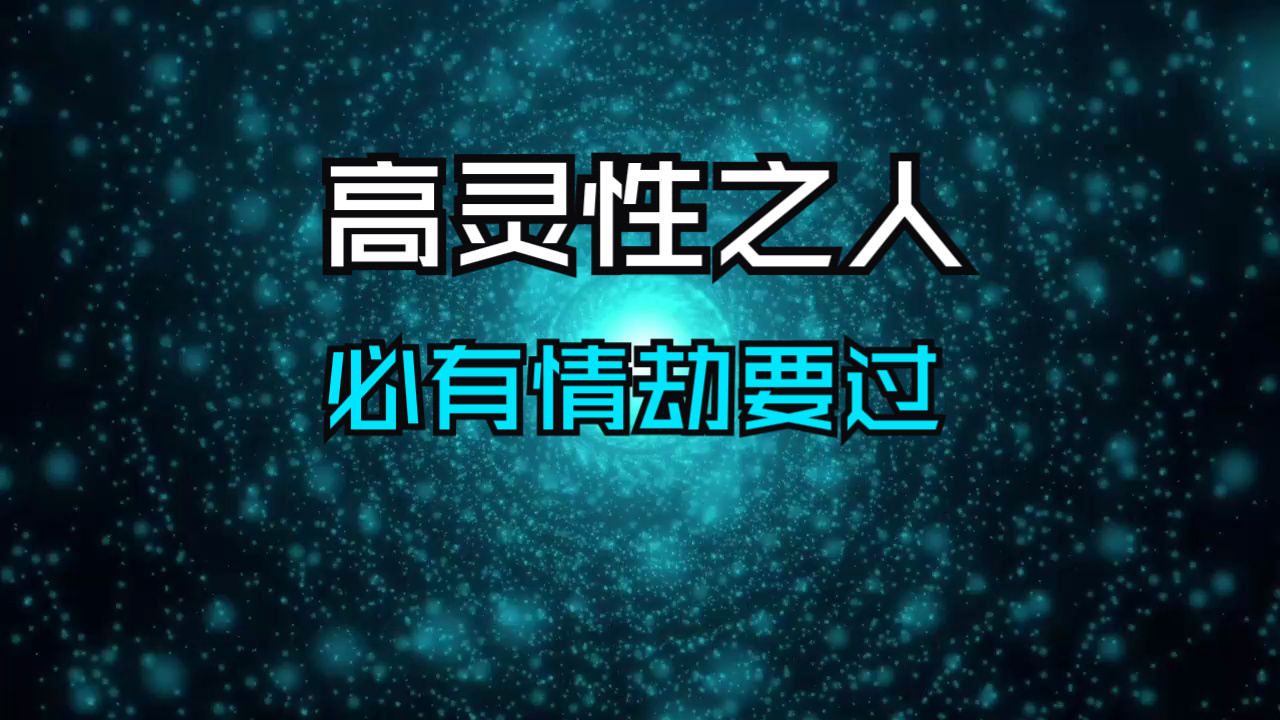 [图]一个高灵性之人，必须付出的代价命中，必会有一道情劫要过