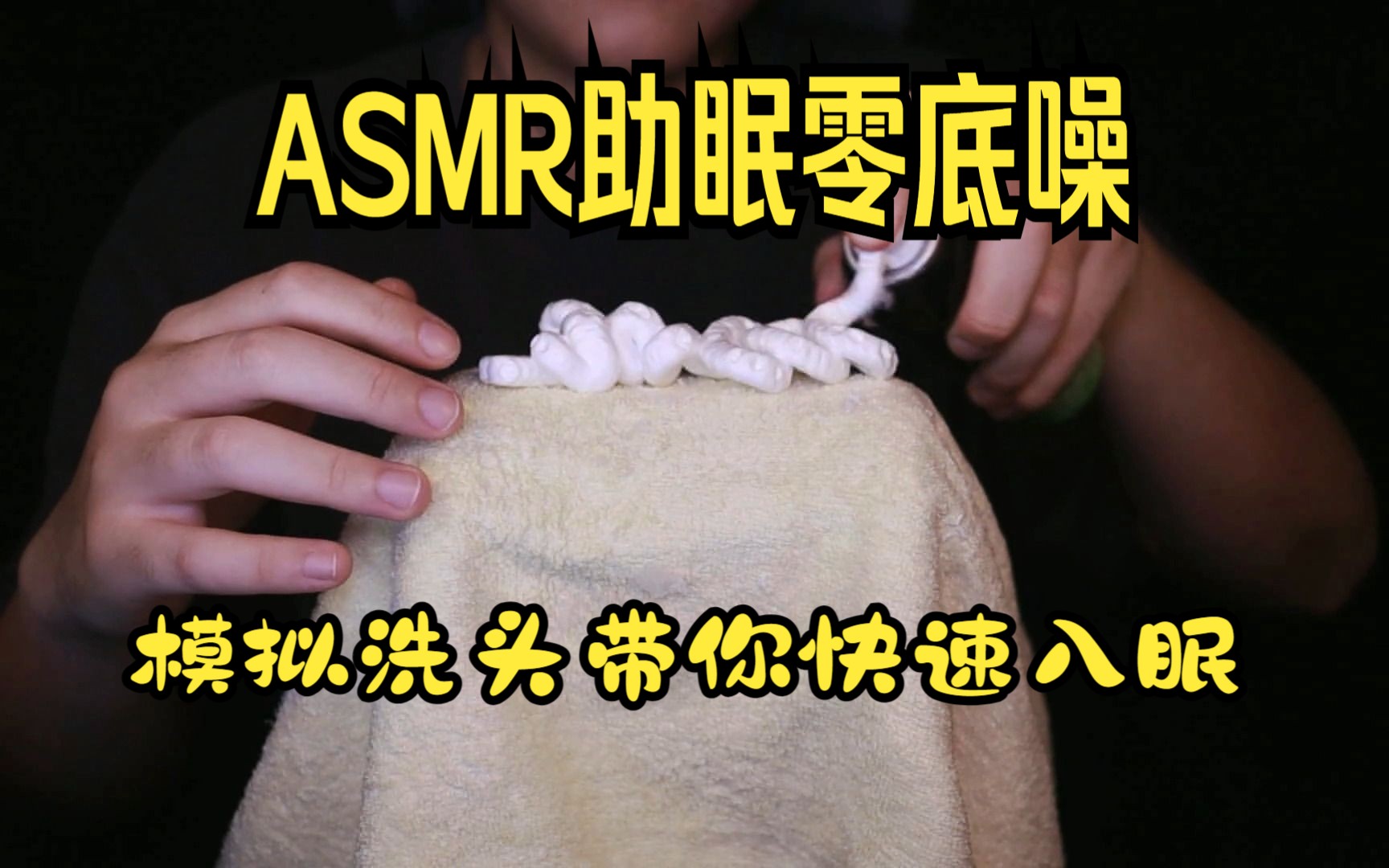 ASMR助眠洗头纯享版哔哩哔哩bilibili