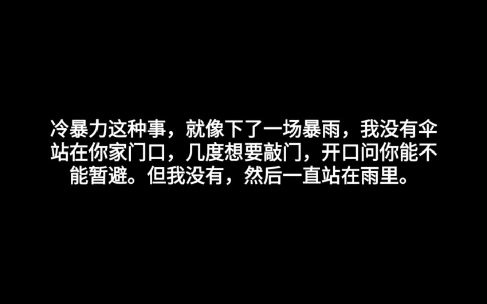 [图]“我恨死冷暴力了它足以杀死一个满眼是你的人。”