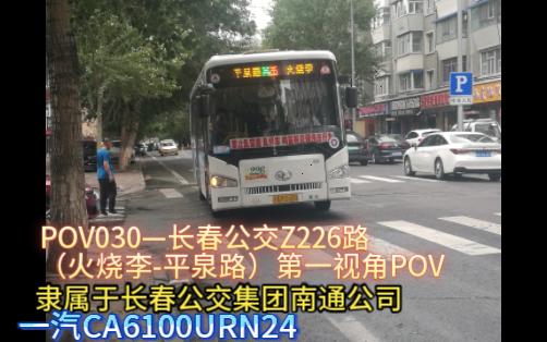 [图]【温馨长线 至平泉路】POV030—长春公交Z226路(火烧李-平泉路)第一视角POV