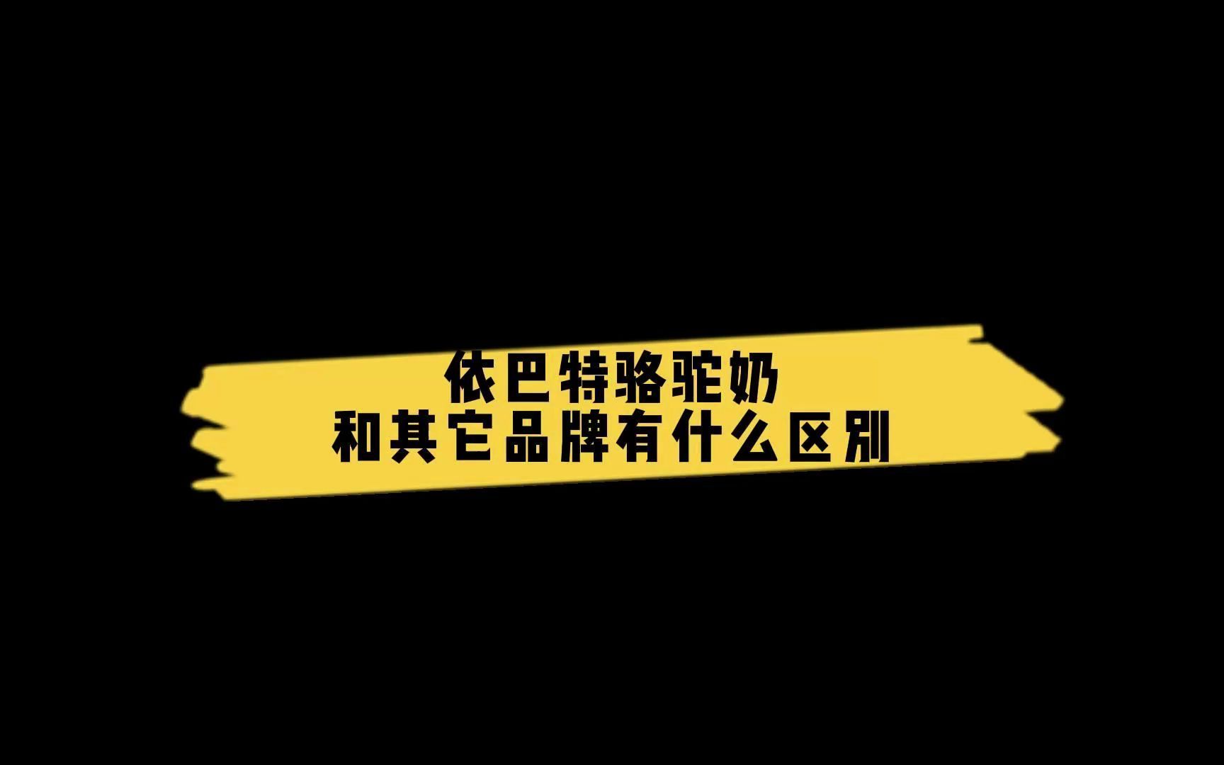 依巴特驼奶跟其他品牌的区别?#驼奶#骆驼奶#骆驼奶粉哔哩哔哩bilibili