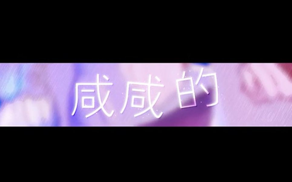 【北洛辰】咸咸的(cover 洛天依)【HB to 二零醚酱】哔哩哔哩bilibili