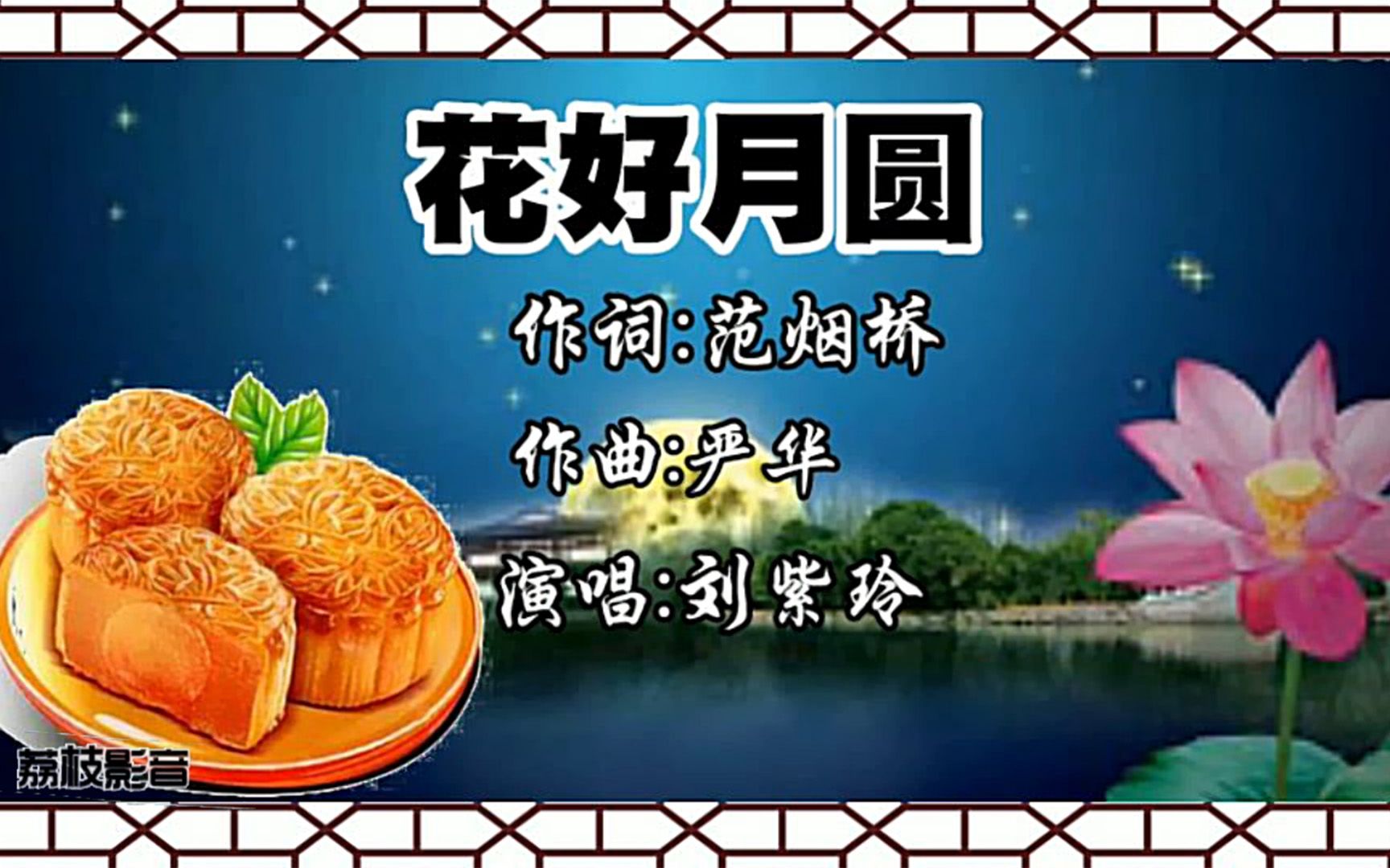 刘紫玲的《花好月圆》,很温馨的歌曲,好听极了