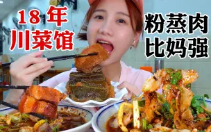 Download Video: 成都18年老牌川菜馆！荷叶粉蒸绝到我的心巴！