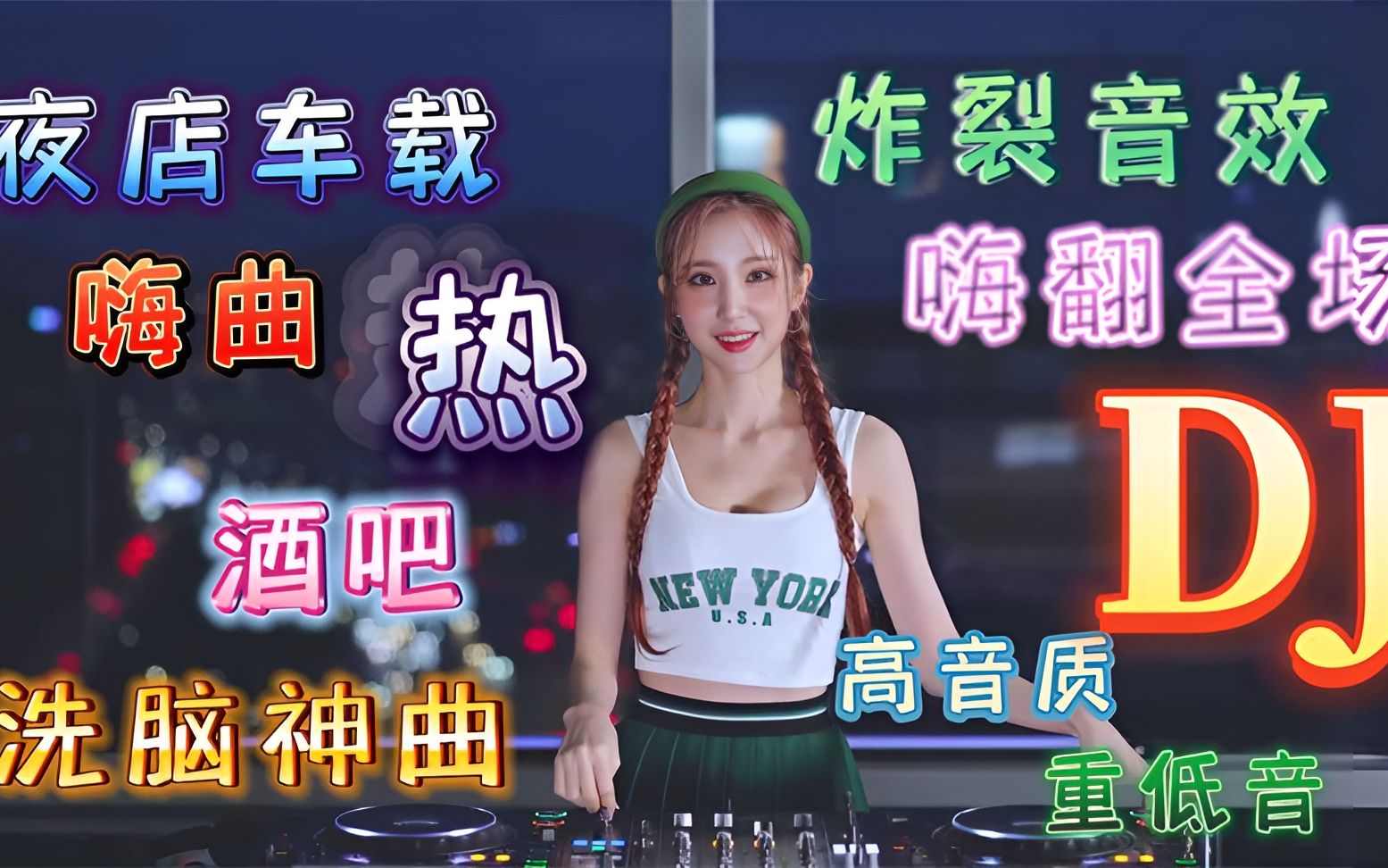 [图]顶级车载重低音DJ纯音乐，优美好听的音乐旋律，放松心情好好聆听