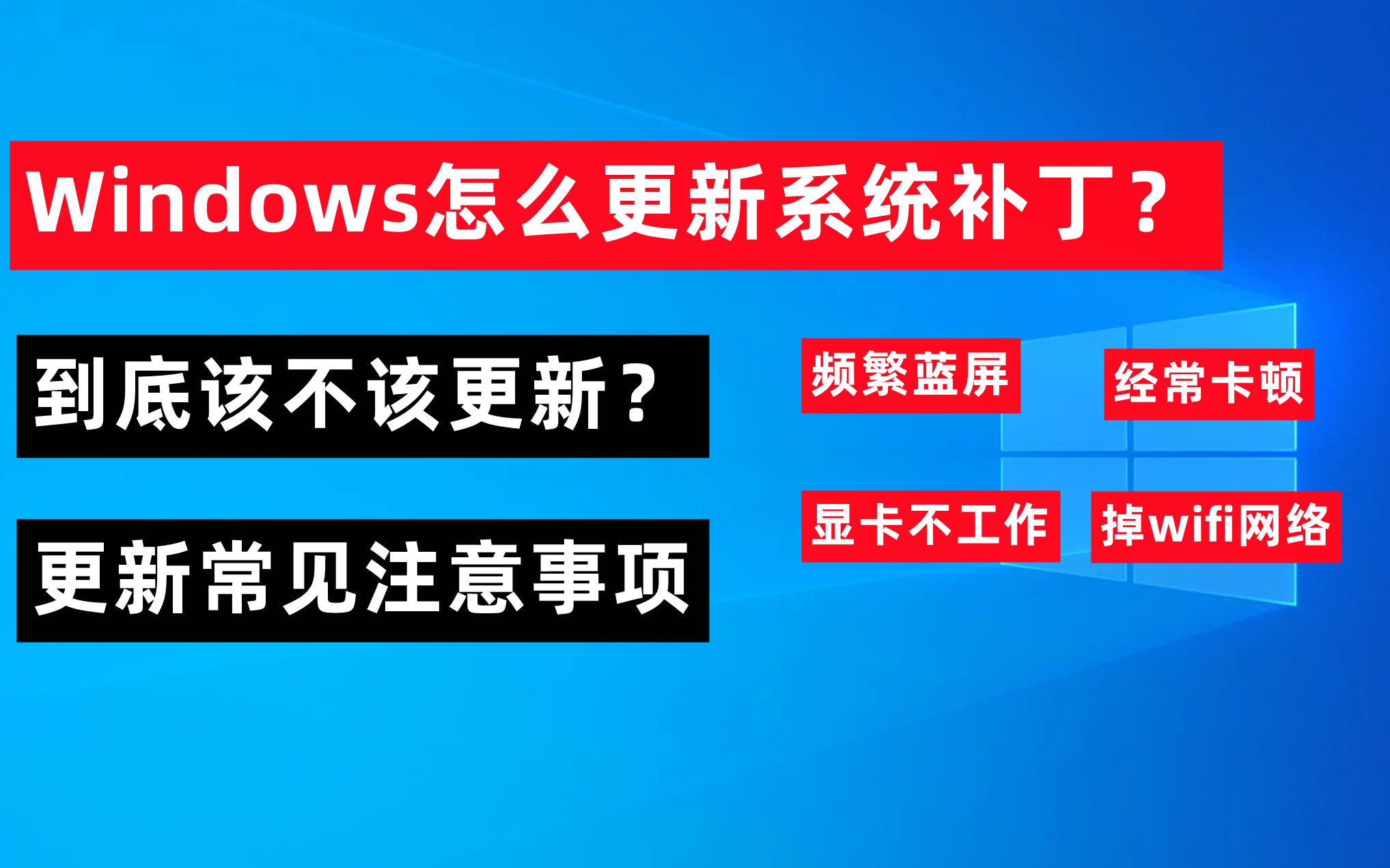 【70期】Windows系统补丁怎么更新/卸载,解决大部分系统BUG蓝屏等报错,常见注意事项哔哩哔哩bilibili