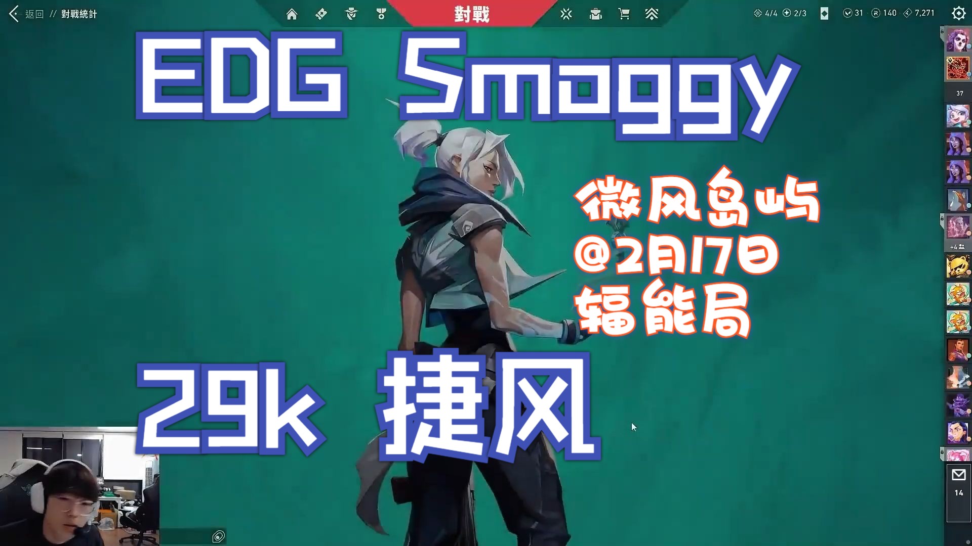 [图]【EDG Smoggy】无畏契约辐能局29杀捷风微风岛屿第一视角@2月17日