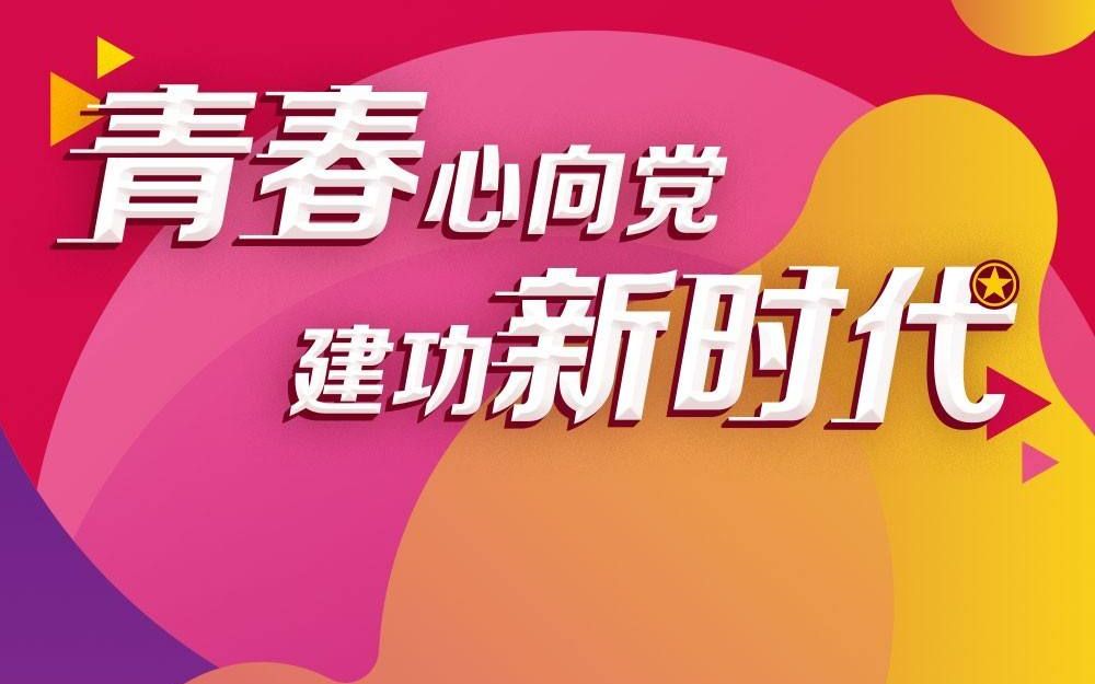 团日团课青春心向党,建功新时代