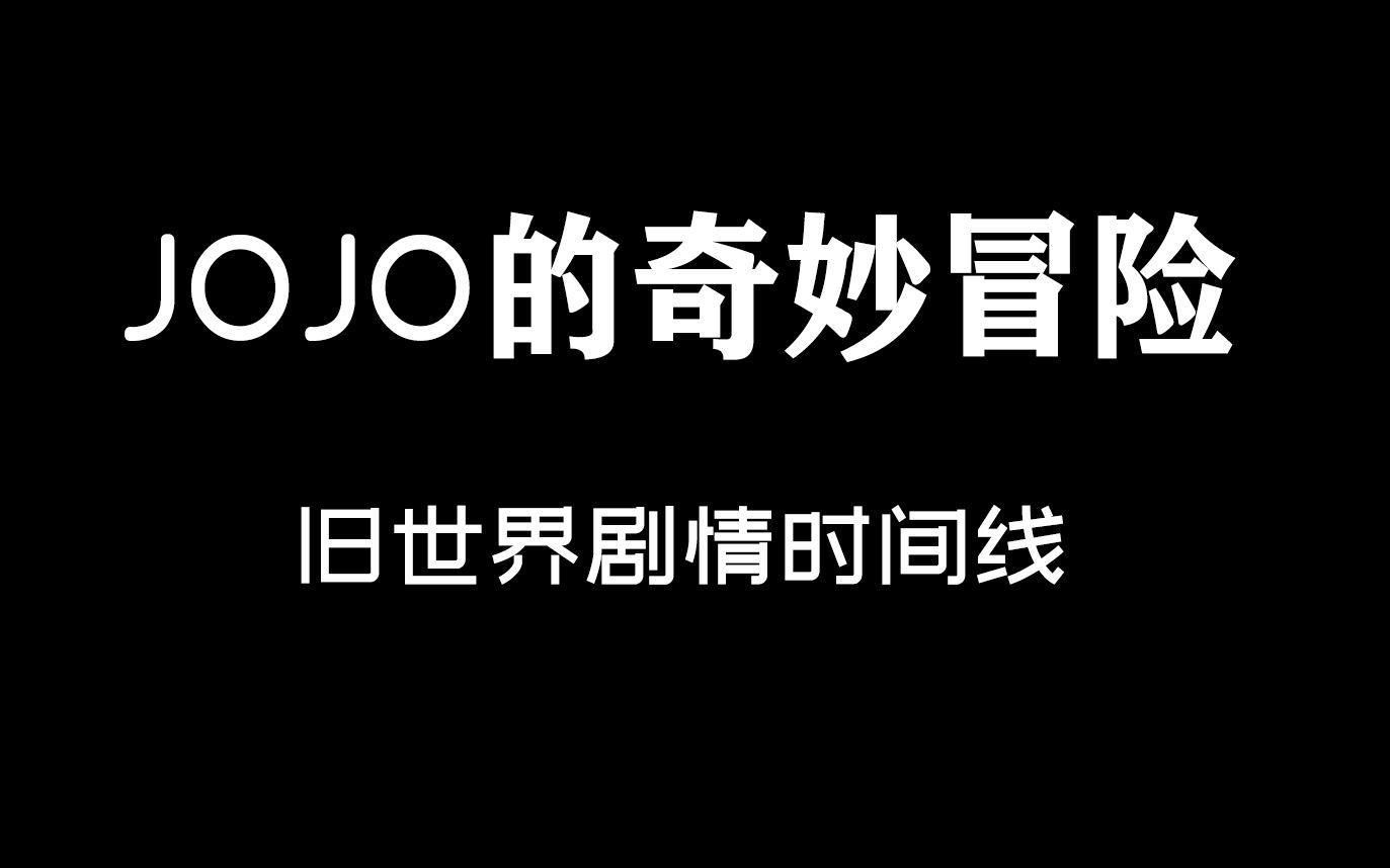 [图]JOJO的奇妙冒险一到六部时间线整合