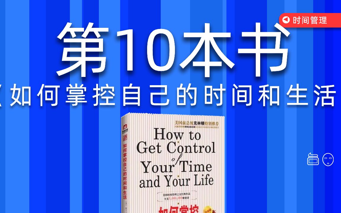 [图]一口气读完31本时间管理书籍：08《如何掌控自己的时间和生活》