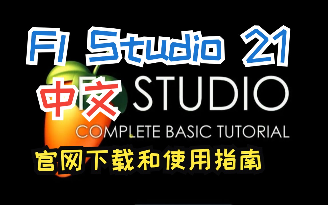 Fl Studio21中文官网下载和使用指南哔哩哔哩bilibili