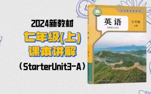 Descargar video: 【课本讲解】2024新人教版七年级(上)StarterUnit3-SectionA精讲