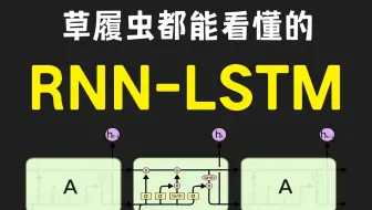 2025最简单的【RNN-LSTM循环神经网络+长短期记忆网络】教程！草履虫看了都点头！