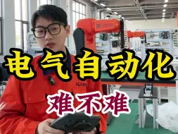 Download Video: 电气自动化到底难不难？什么人适合学电气自动化？