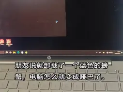 Tải video: 朋友说电脑就卸载了一个蓝色的螃蟹，电脑怎么就变成哑巴了