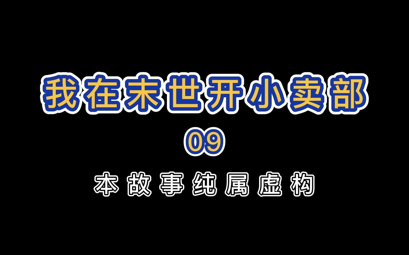 [图]【末日生存】拒绝班长的加入后，他居然摇人打算进攻小卖部