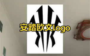 Download Video: 安踏给欧文设计的logo怎么样？