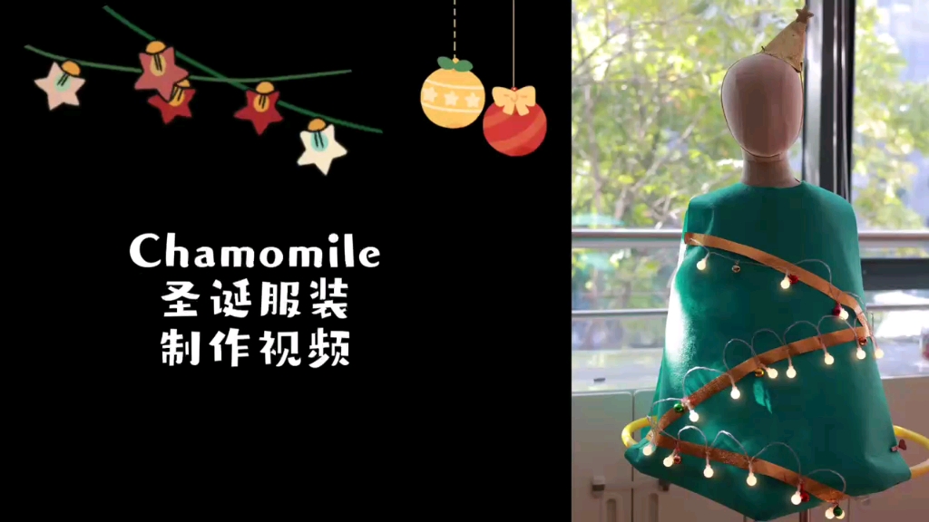 Chamomile圣诞服装制作视频哔哩哔哩bilibili