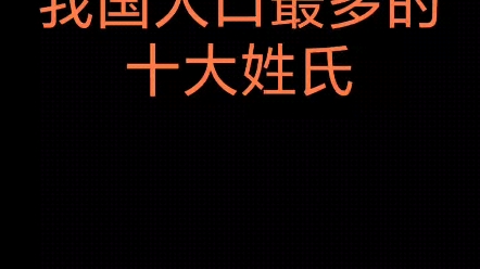 我国人口最多的十大姓氏哔哩哔哩bilibili