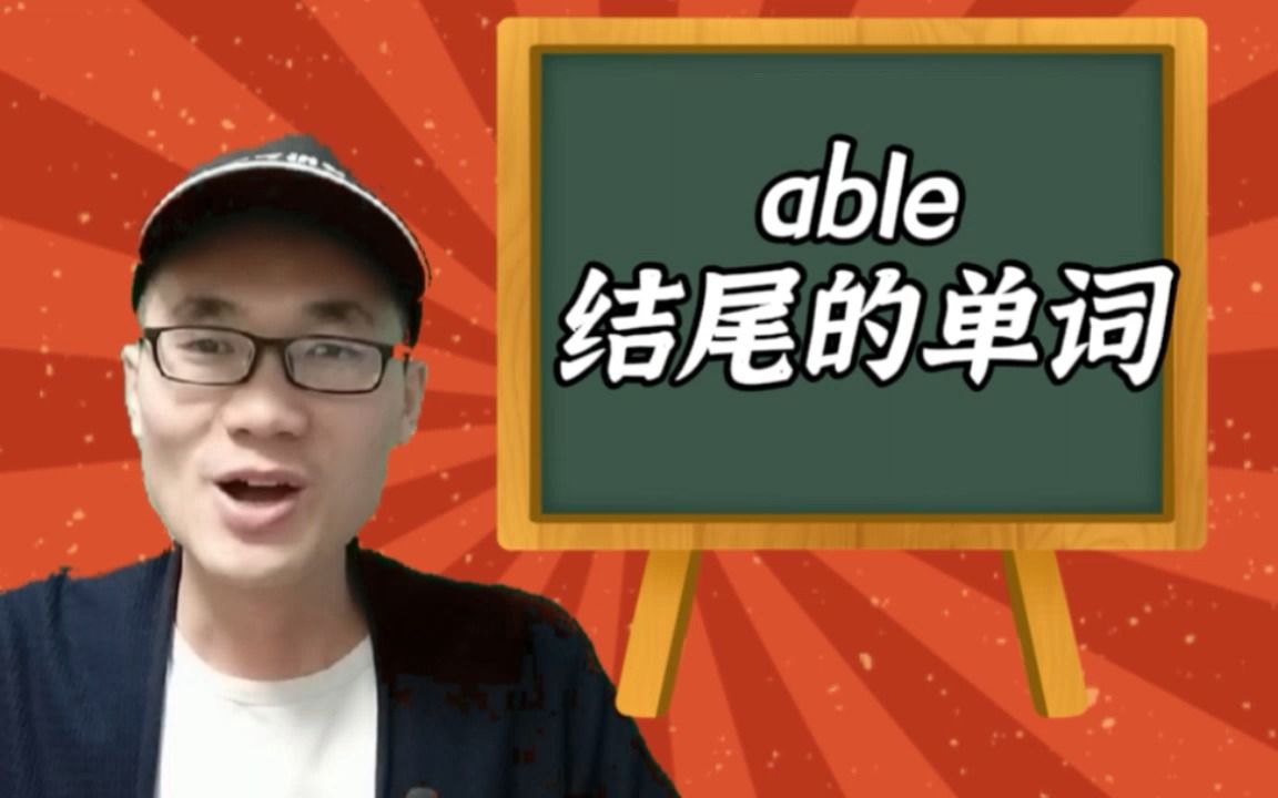 有同学问:以able后缀结尾的单词有哪些?哔哩哔哩bilibili