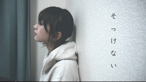 そっけない Radwimps Covered By こぴ こぴ 哔哩哔哩 つロ 干杯 Bilibili そっけない Radwimps Covered By こぴ こぴ 哔哩哔哩 つロ 干杯 Bilibili