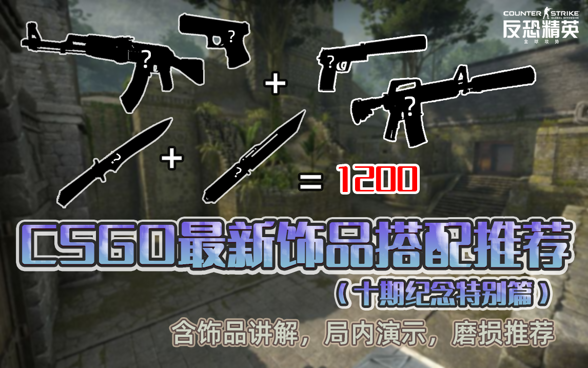 【CSGO】最新饰品搭配推荐(十期纪念特别篇)哔哩哔哩bilibili