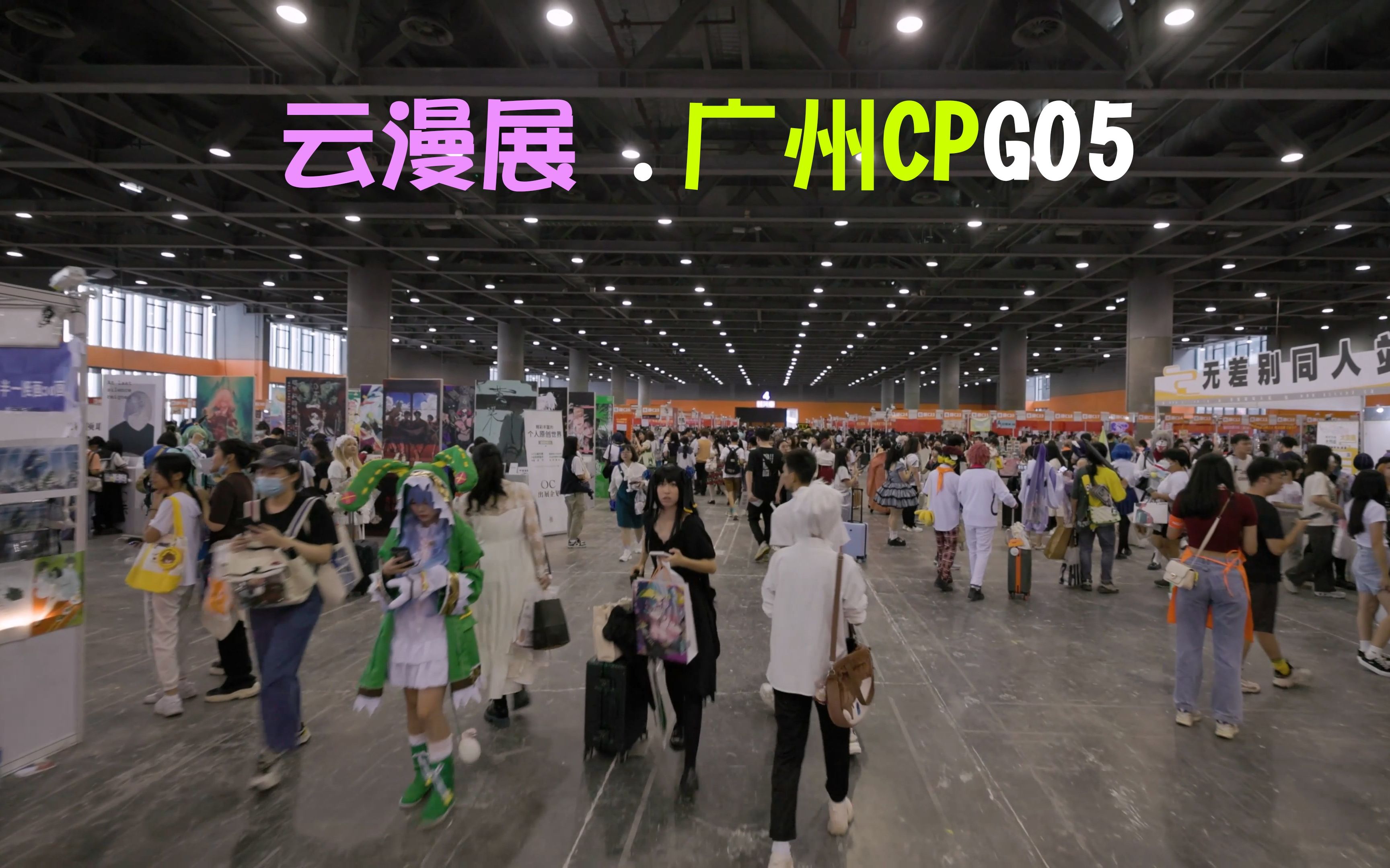 【广州CP】CPG05云逛展+官方摊位介绍哔哩哔哩bilibili