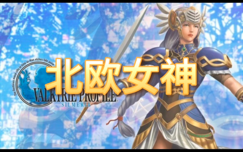 ps1 大作北欧女神#怀旧游戏