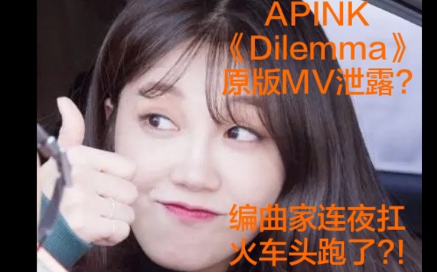 APINK新歌《delimma》疑似原版MV流出?!哔哩哔哩bilibili