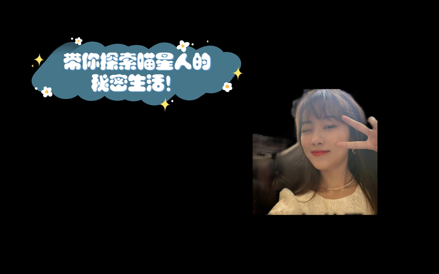喵喵老师的可爱日常:带你探索喵星人的秘密生活!