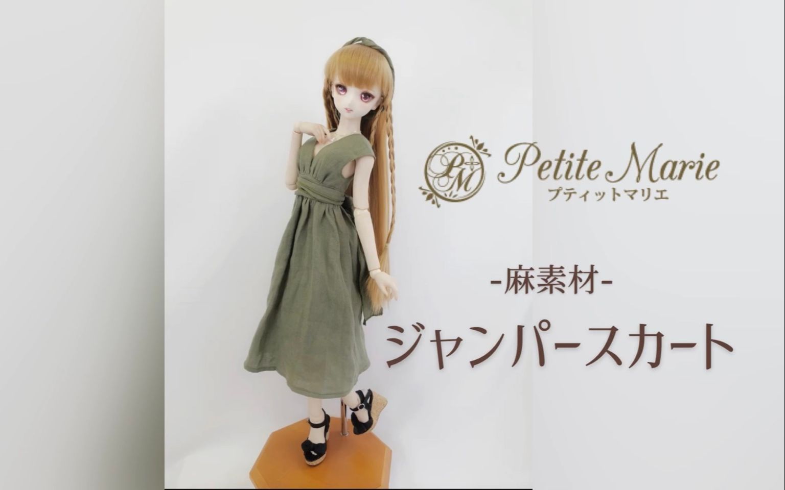 娃衣教程 BJD DD 天然麻素材跳线裙的制作方法【Petite Marie】哔哩哔哩bilibili