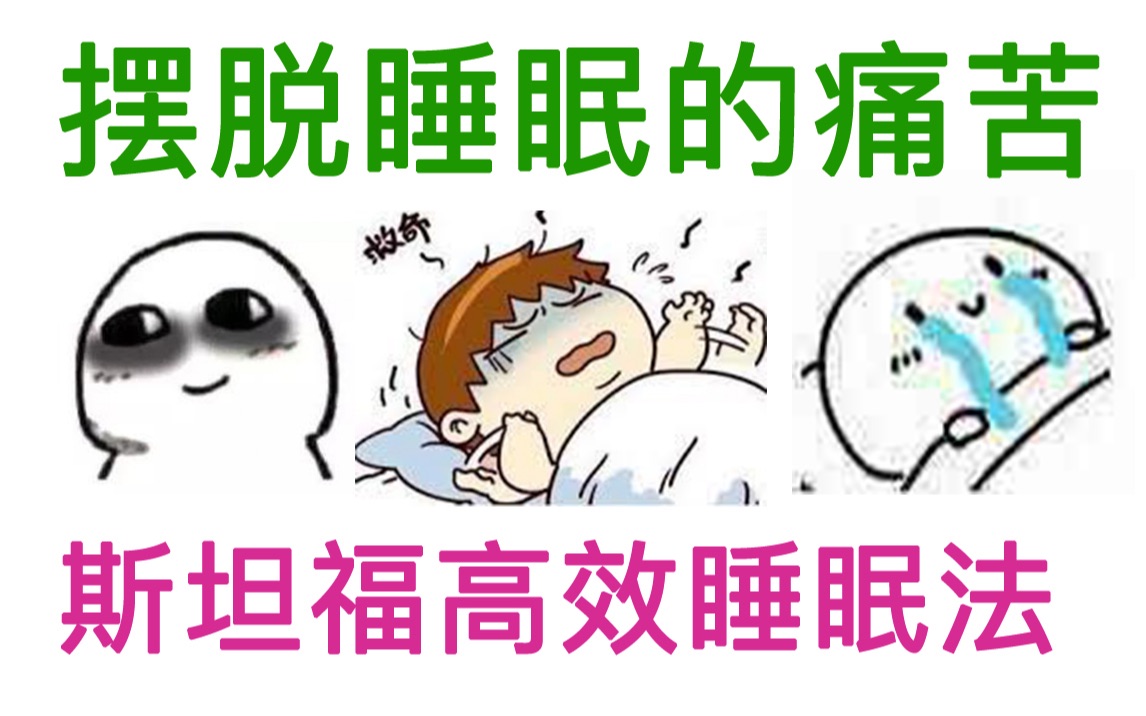 斯坦福高效睡眠法,带你摆脱失眠之苦【阿健】哔哩哔哩bilibili