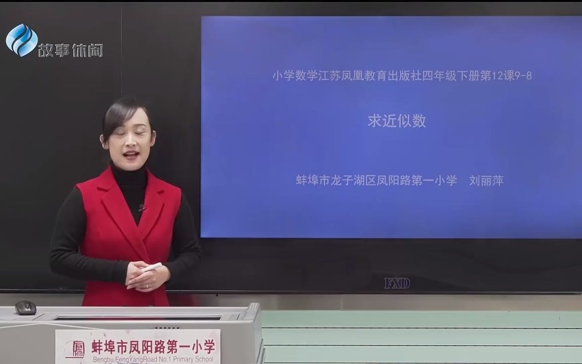 [图]【考编】小学数学《求近似数》试讲示范