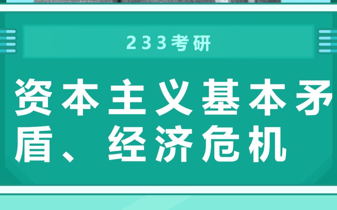 [图]资本主义基本矛盾、经济危机│23考研政治马原